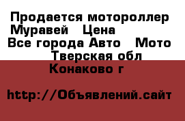 Продается мотороллер Муравей › Цена ­ 30 000 - Все города Авто » Мото   . Тверская обл.,Конаково г.